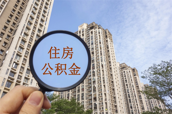 金坛兴化市租房公积金提取流程（兴化市住房公积金）