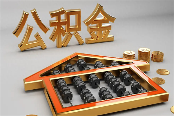 金坛被辞退了公积金（被辞退公积金怎么处理）