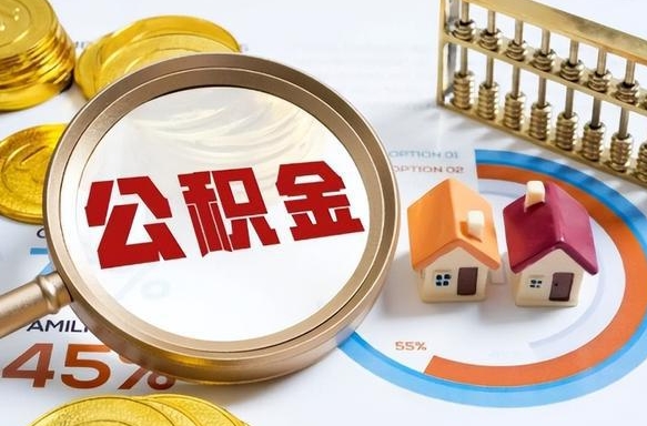金坛个人提取公积金办法（提取个人公积金的方法）